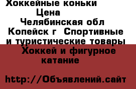 Хоккейные коньки BAUER › Цена ­ 1 500 - Челябинская обл., Копейск г. Спортивные и туристические товары » Хоккей и фигурное катание   